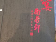 -卫鼎轩·家宴(水上公园店)