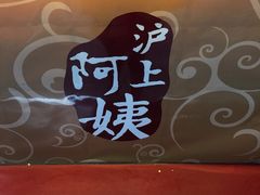 -沪上阿姨鲜果茶(华新大街店)