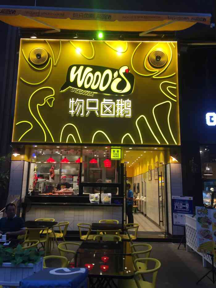 物只卤鹅(花城汇店)