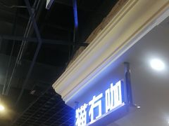 -猫冇咖·家门口的撸猫馆(大融城店)