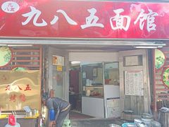 -九八五面馆(欧洲城店)