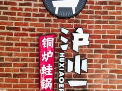 -炉小二铜锅牛蛙•川湘菜(三里屯店)