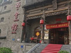 -山西会馆·晋菜·晋商宴·牌匾博物馆(胜利东街店)