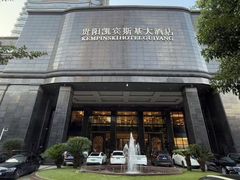 -凯宾斯基大酒店·三楼御龙轩中餐厅