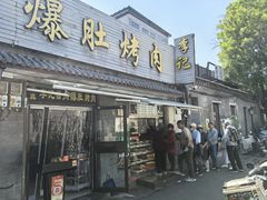 -清真·鸦儿李记·小馆(后海店)