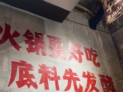 -袁山山重庆火锅(丈八北路店)