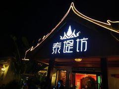 门面-泰堤坊(淡水体育馆店)