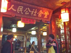 门面-公社食堂(牧电路店)