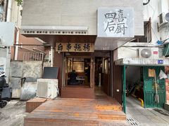 -四喜后厨·白串烧烤朝鲜小酒馆(珠江路店)