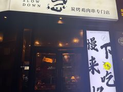 -不急·slowdown·长沙深夜食堂(梅溪湖店)