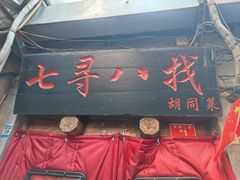 -七寻八找·胡同菜