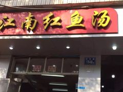 门面-江南红鱼汤(洋中花园店)