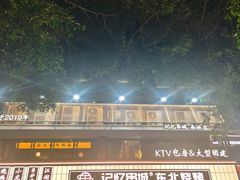 -记忆串城·东北烧烤·小龙虾·大型团建(南油店)