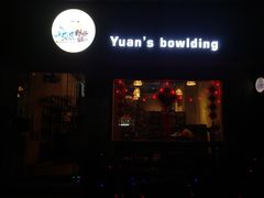 门面-元氏钵仔糕(北京路店)