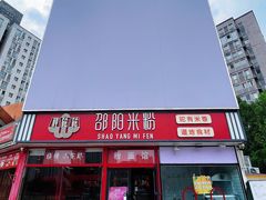 -秤砣砣·湖南粉面馆(青年路店)