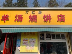 门面-万红路羊汤烧饼店(将台路店)