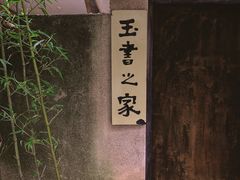 -玉書·書房