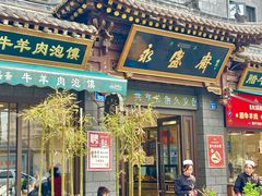 -老刘家永盛斋(东关南街店)