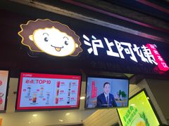 门面-沪上阿姨·精选茶饮(桃源友嘉购物广场店)