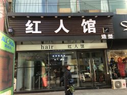 -红人馆造型十添