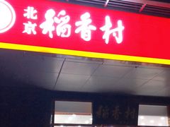 门面-北京稻香村(第三店)