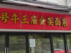 -老号牛王庙金宴面店(锦东路253号院店)