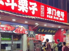 -二斗栗子(西湖道店)