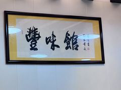 -丰味馆(雅景街店)