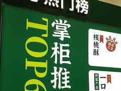 -泸溪河桃酥(西直门凯德店)