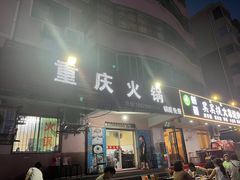 -重庆火锅(西安店)