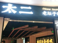 门面-太二酸菜鱼(沈阳万象城店)