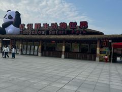 -杭州野生动物世界