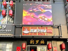 -营信刘罗锅铁锅炖(民主店)