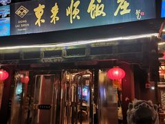 门面-东来顺饭庄(天坛店)