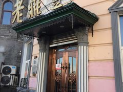 门面-老鼎丰(靖宇街总店)