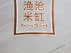 -渔沧米缸·绍兴美食(万达店)