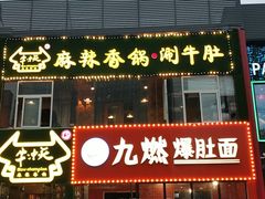 门面-牛冲天麻辣香锅涮牛肚(亲贤店)