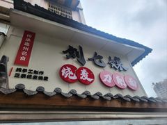 -刘七嬢烧麦刀削面