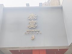 -赤宴·川菜(玉林店)