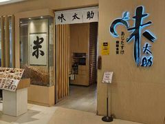 -味太助·银饭食堂(中华城店)