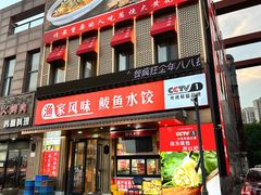 -渔家风味·鲅鱼水饺·央视展播·海鲜天津菜(开发区店)