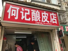 门面-何记酿皮店(西流湾店)