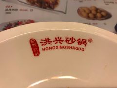 -洪兴砂锅(烟台山店)
