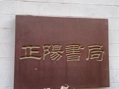 -正阳书局(西四南大街店)