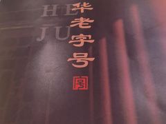 -同和居(什刹海店)