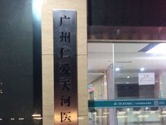 -广州仁爱天河医院体检中心
