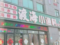 门面-渡海小渔村.老辈日照菜