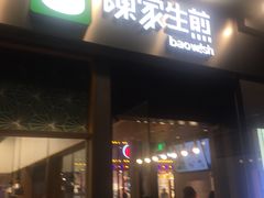 门面-陈家生煎(世茂双子塔店)