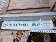 -春莱·老挝咖啡·泰式奶茶(钟楼店)