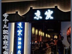 门面-京炭铜锅涮肉·羊蝎子·羊肉炉(保利·时光里店)